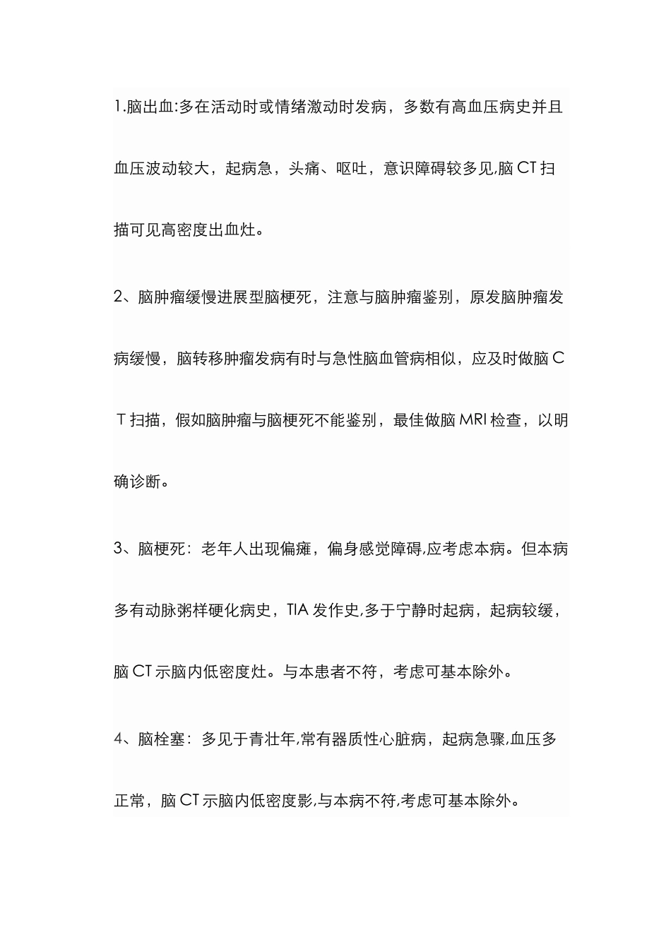 脑梗的鉴别诊断_第1页