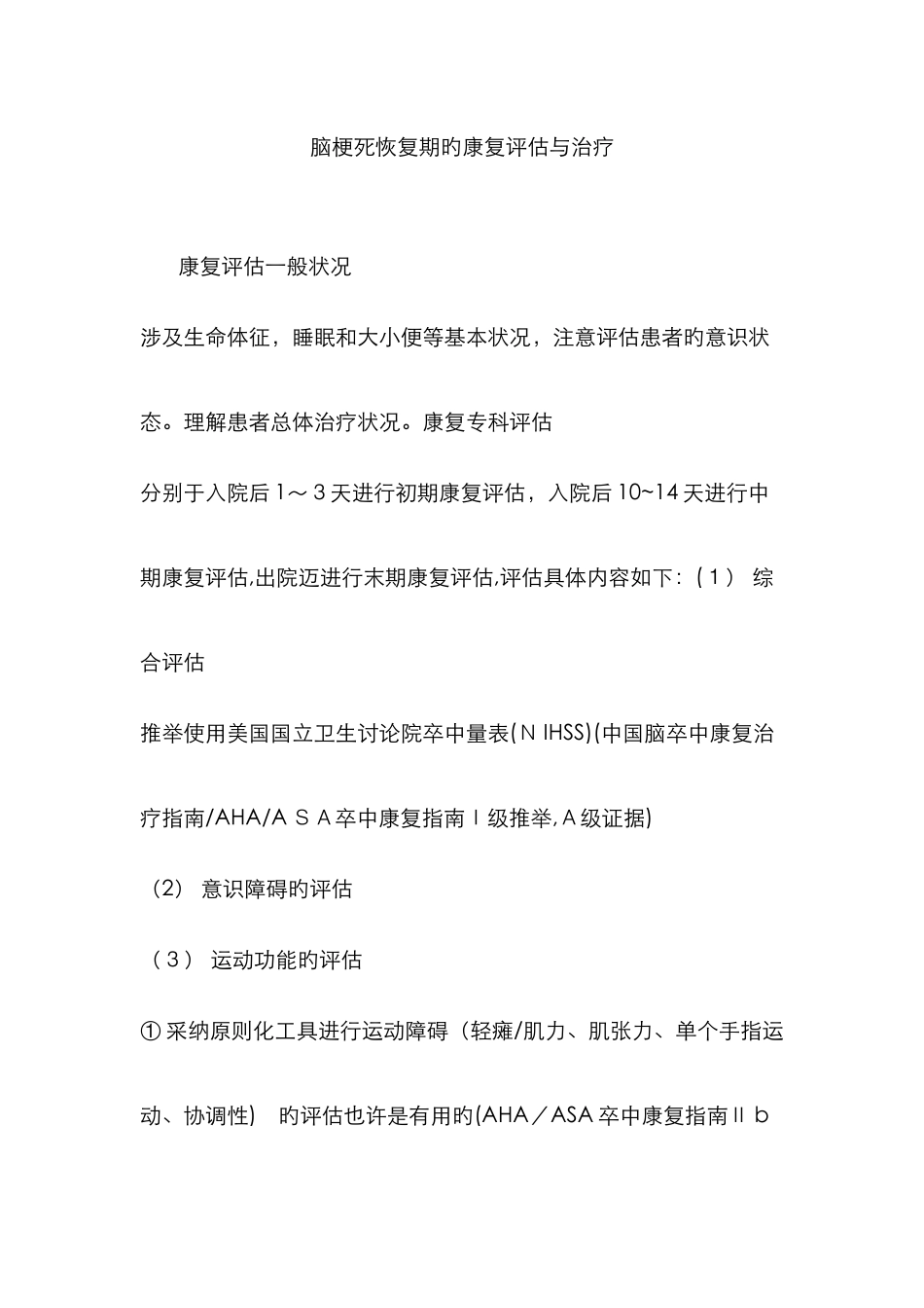 脑梗死恢复期的康复评定与治疗_第1页