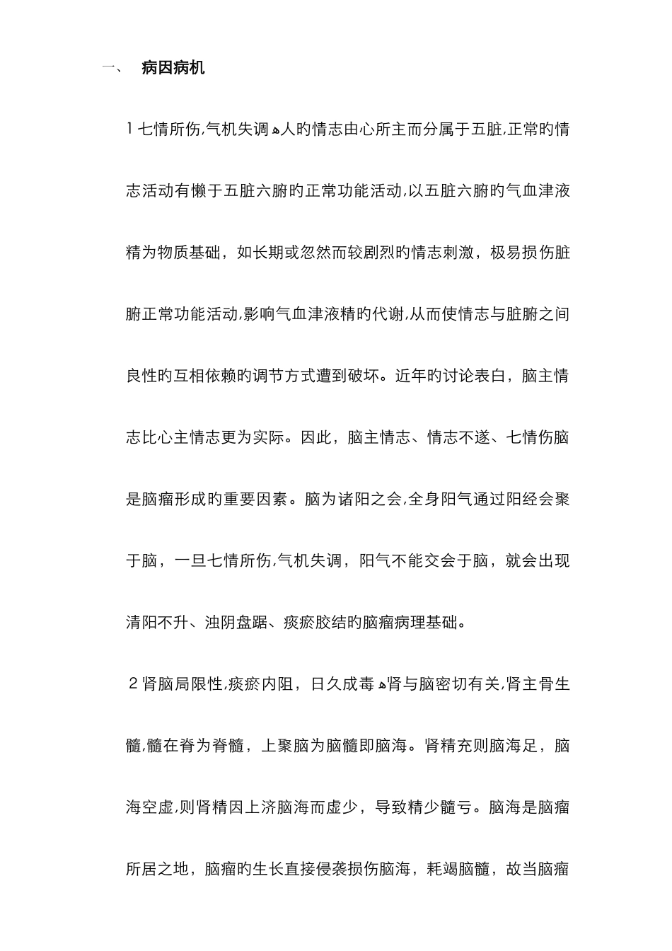 脑瘤中药方整理_第1页