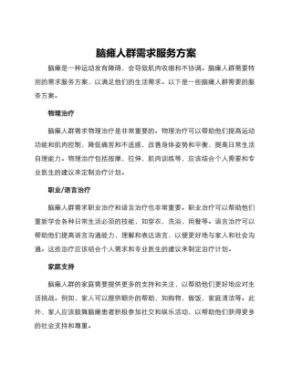 脑瘫人群需求服务方案