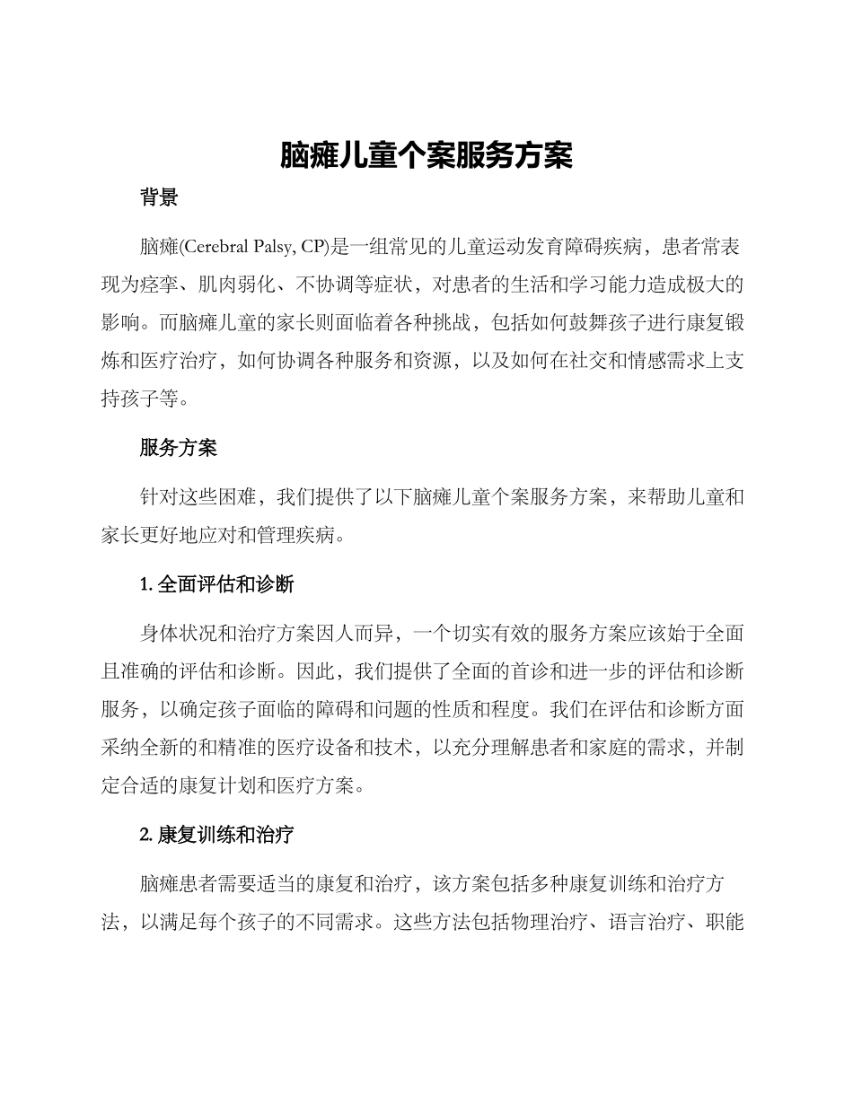 脑瘫儿童个案服务方案_第1页