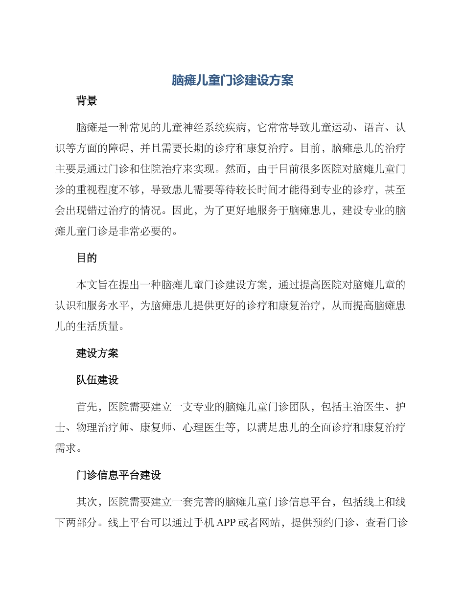 脑瘫儿童门诊建设方案_第1页