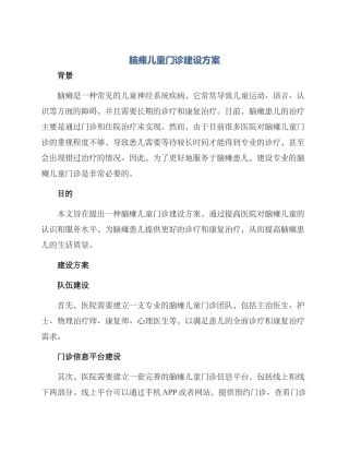 脑瘫儿童门诊建设方案