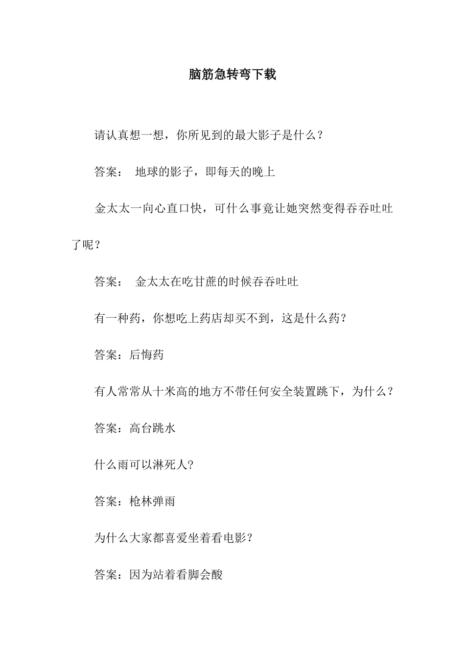 脑筋急转弯下载_第1页