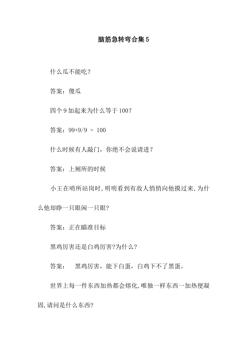 脑筋急转弯合集5_第1页