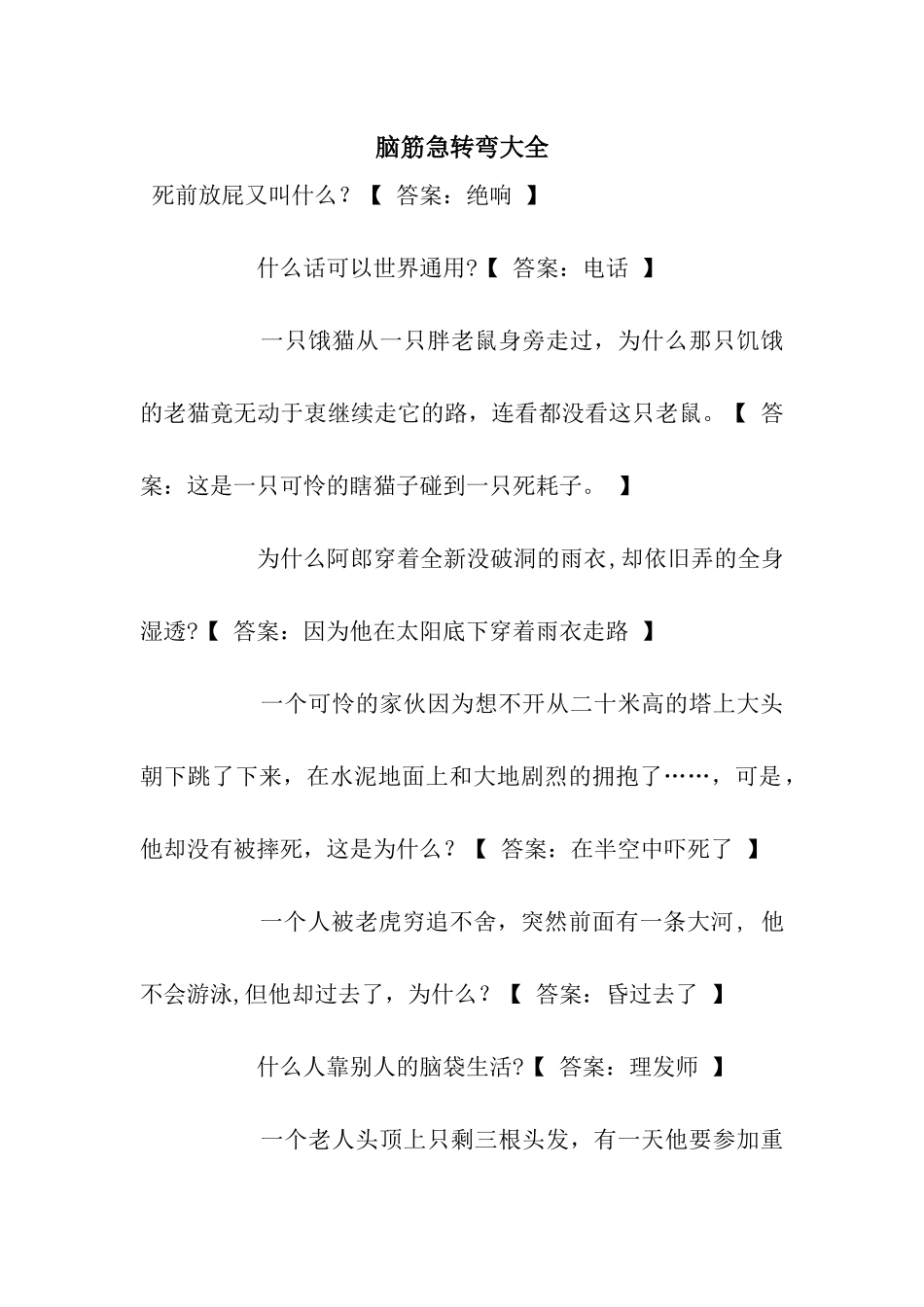 脑筋急转弯大全_第1页