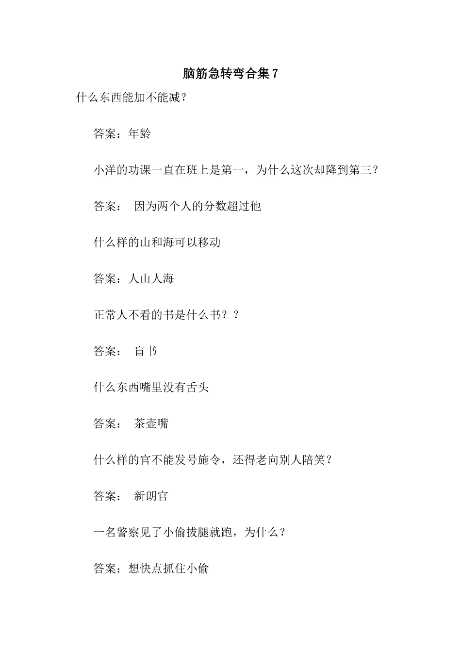 脑筋急转弯合集7_第1页