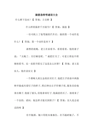 脑筋急转弯谜语大全