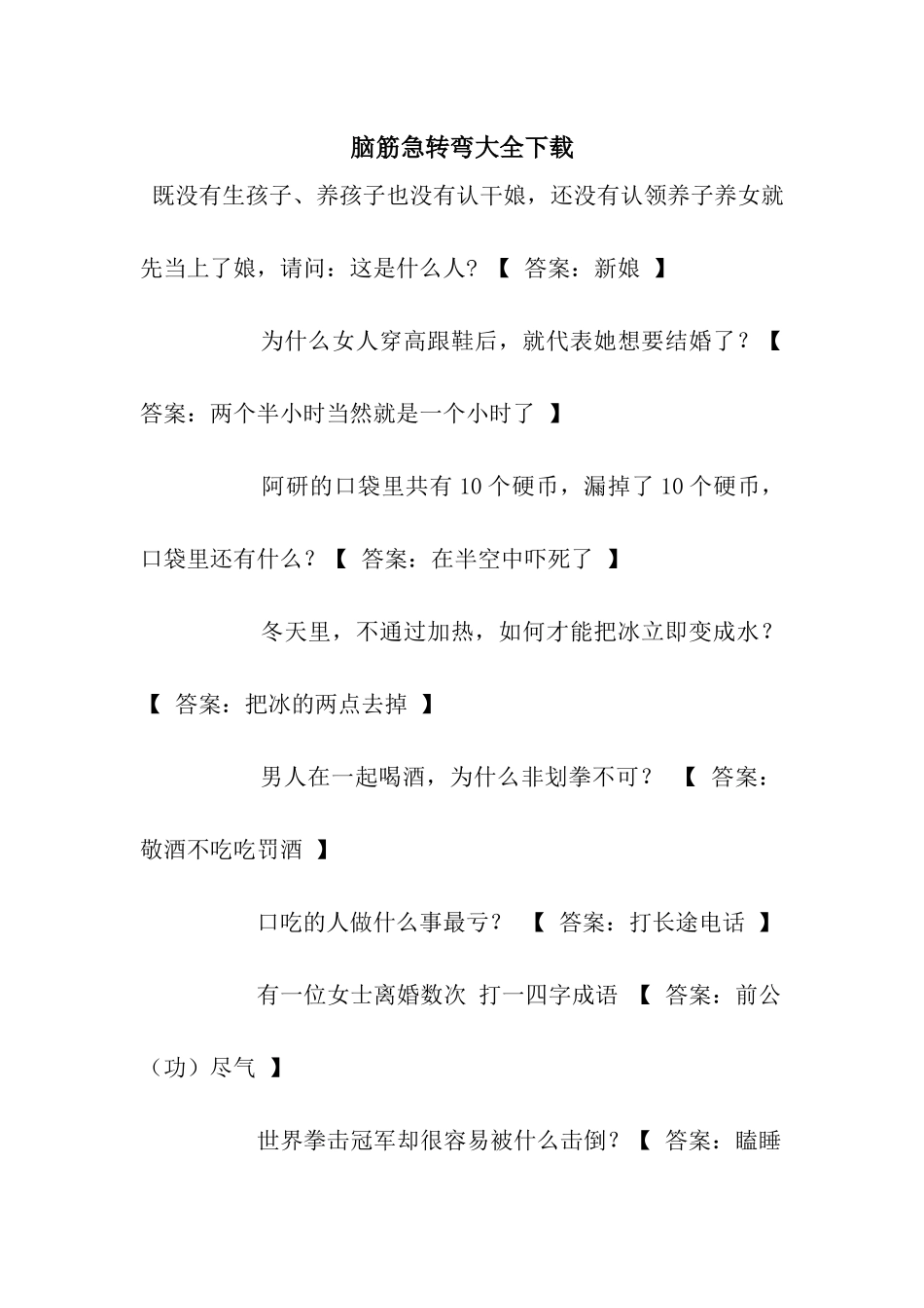 脑筋急转弯大全下载_第1页