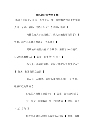 脑筋急转弯大全下载