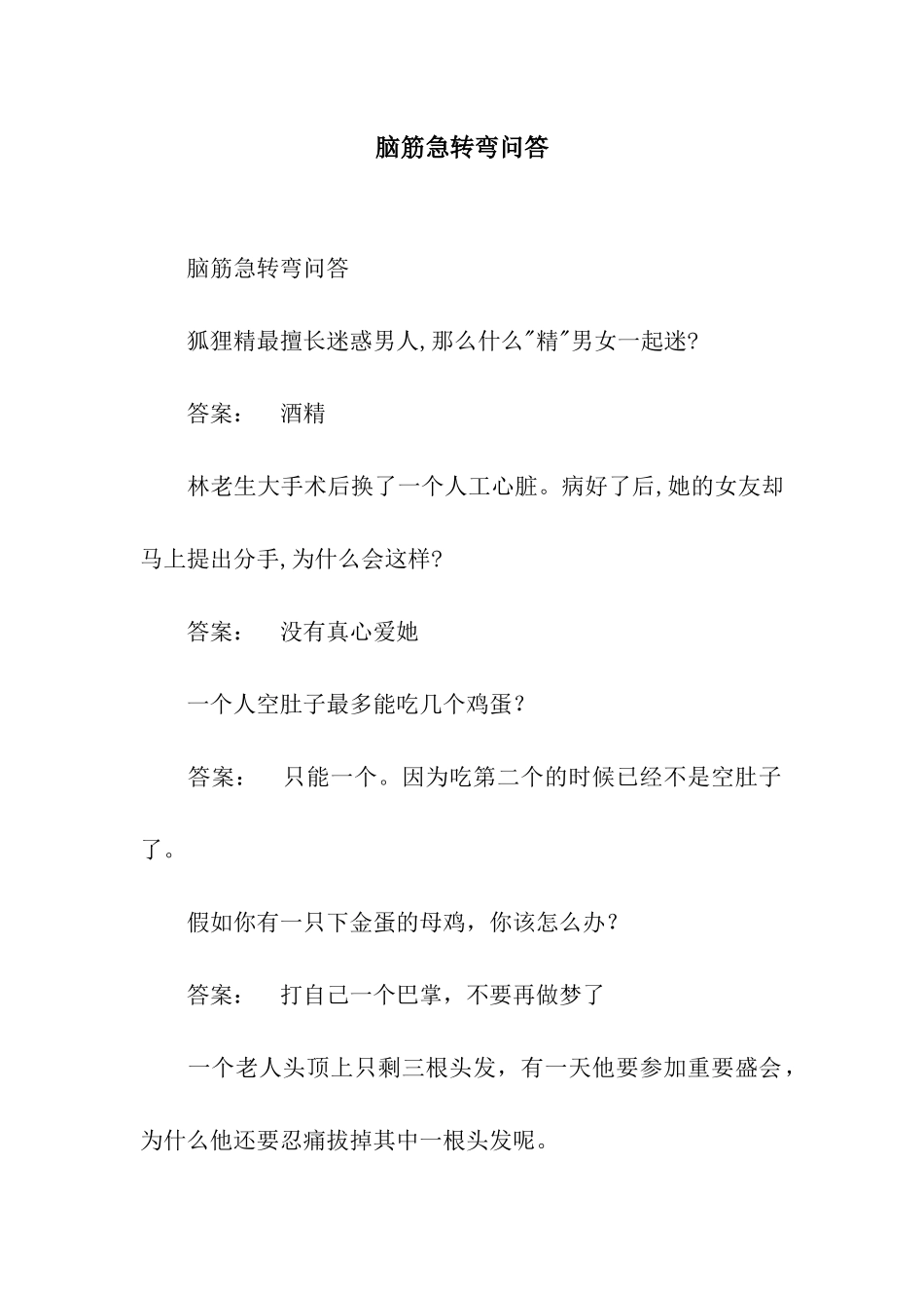 脑筋急转弯问答_第1页
