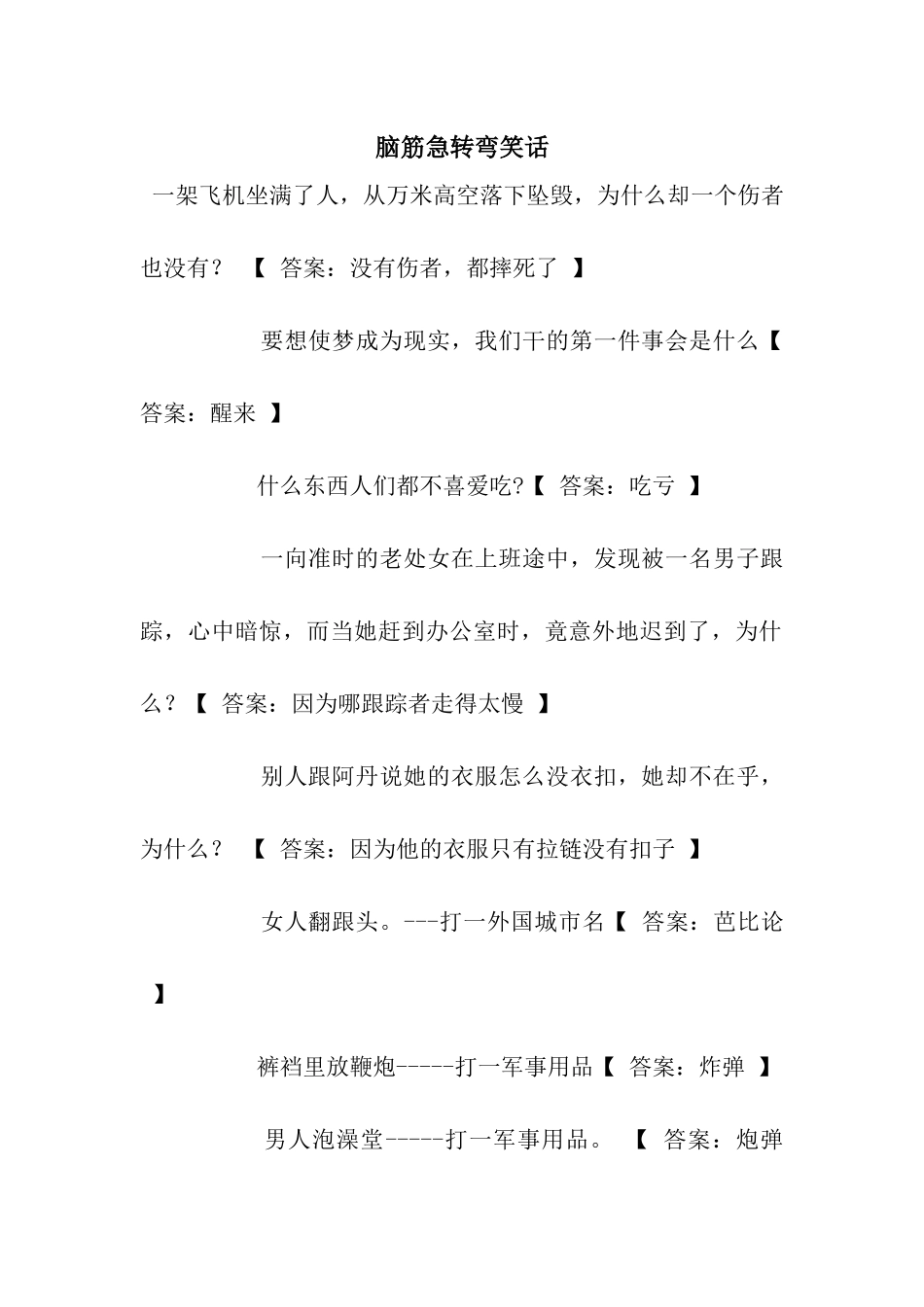 脑筋急转弯笑话_第1页