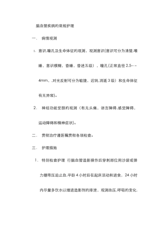 脑血管疾病的常规护理