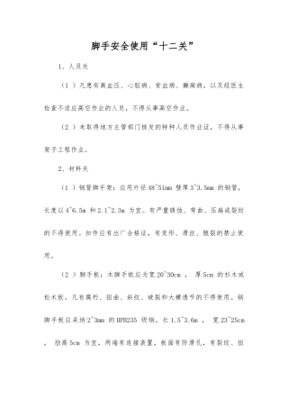脚手安全使用“十二关”