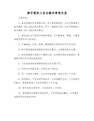 脚手搭拆工安全操作规程交底