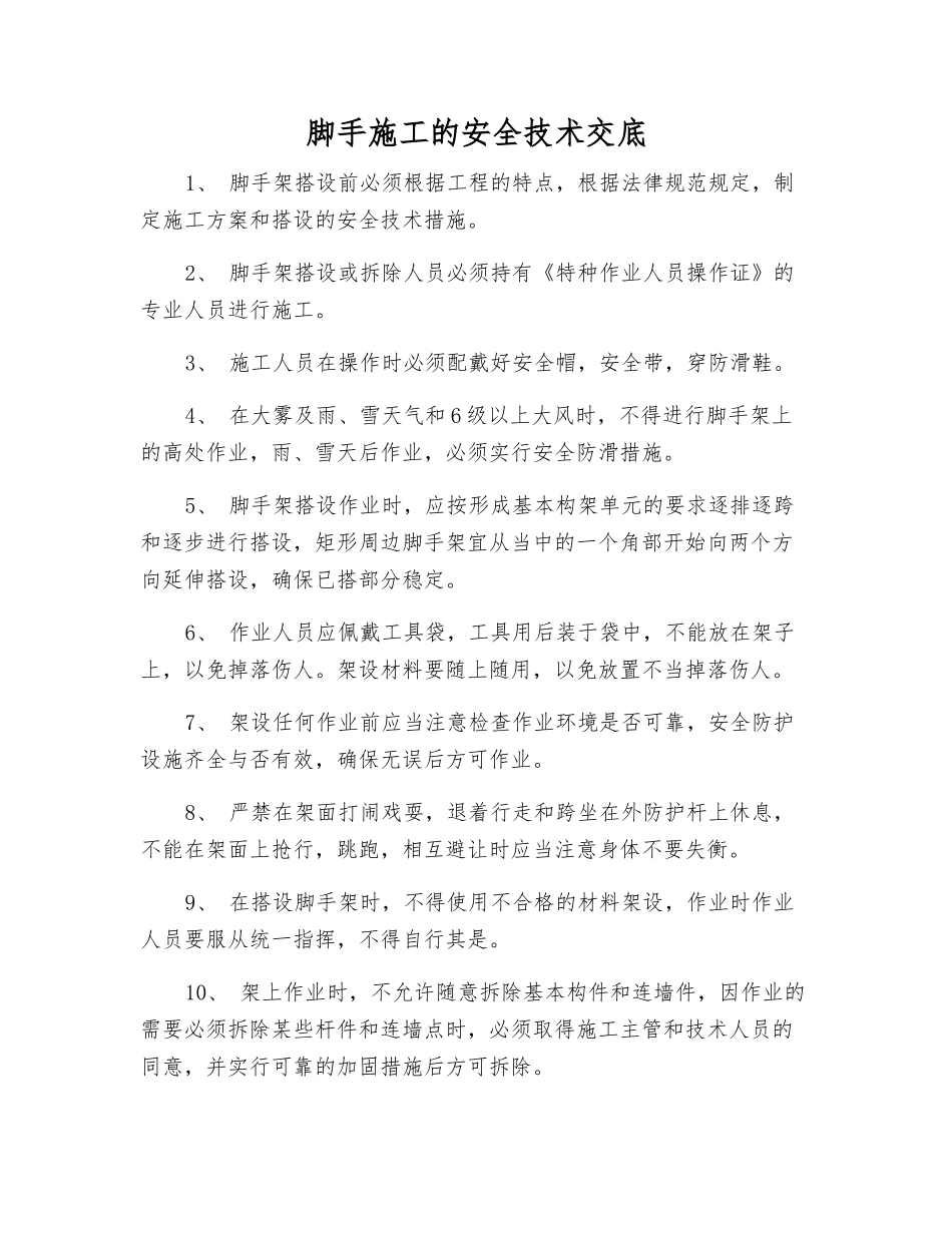 脚手施工的安全技术交底_第1页