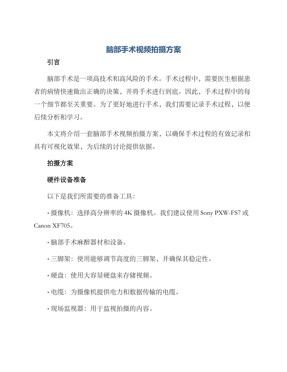 脑部手术视频拍摄方案_第1页
