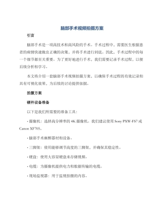 脑部手术视频拍摄方案