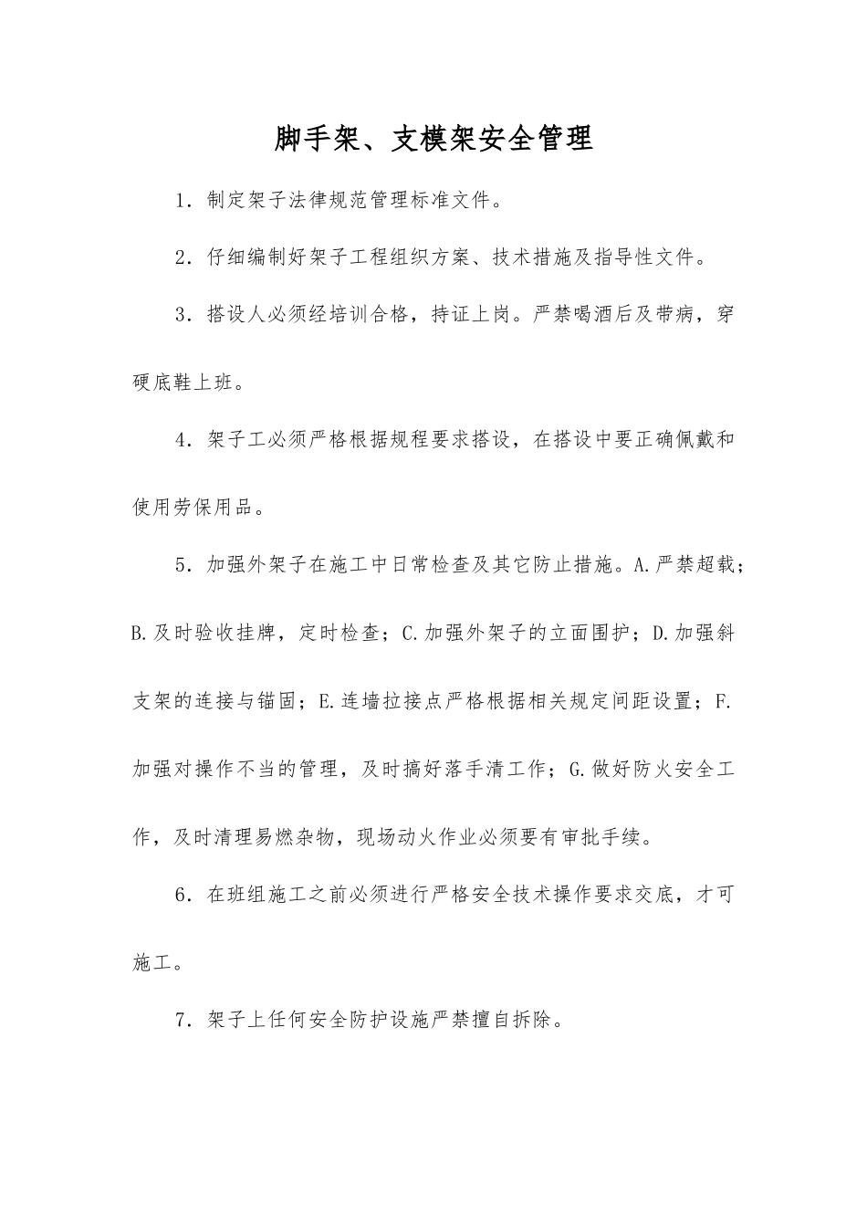 脚手架、支模架安全管理_第1页