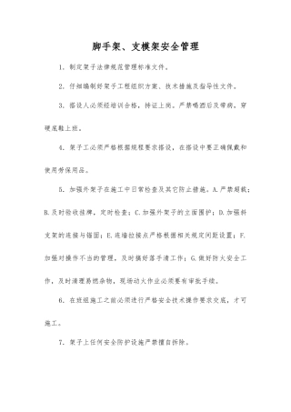 脚手架、支模架安全管理