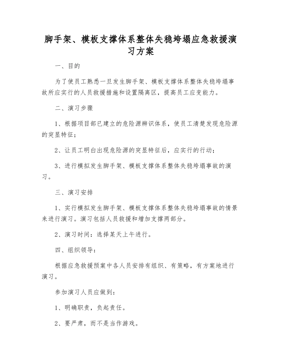 脚手架、模板支撑体系整体失稳垮塌应急救援演练方案_第1页