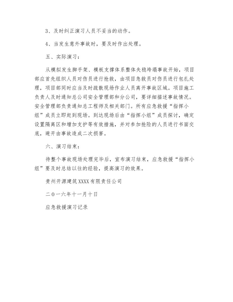 脚手架、模板支撑体系整体失稳垮塌应急救援演练方案_第2页
