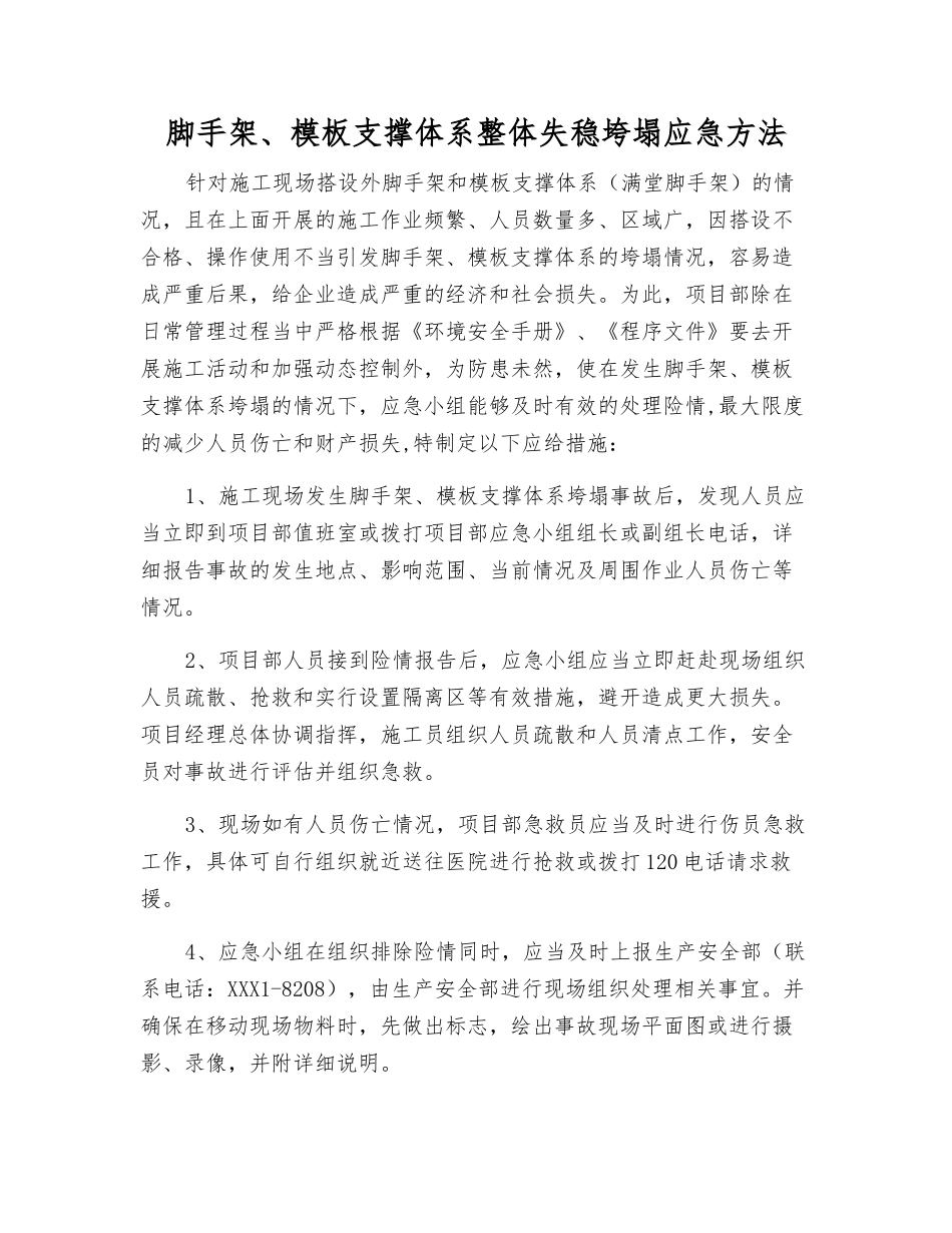 脚手架、模板支撑体系整体失稳垮塌应急方法_第1页