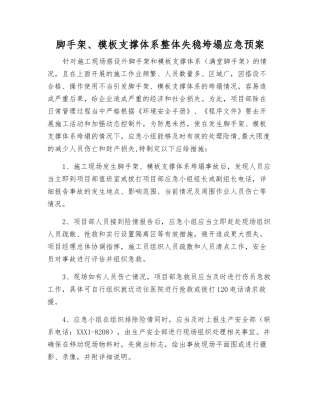 脚手架、模板支撑体系整体失稳垮塌应急预案