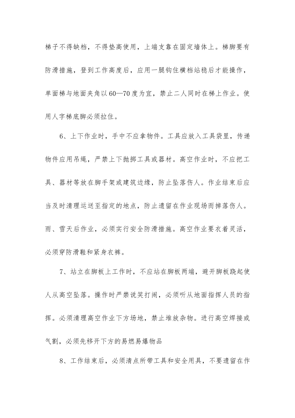 脚手架、高处防坠落施工安全措施_第3页