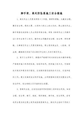 脚手架、高处防坠落施工安全措施