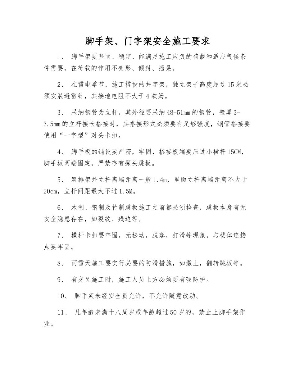 脚手架、门字架安全施工要求_第1页