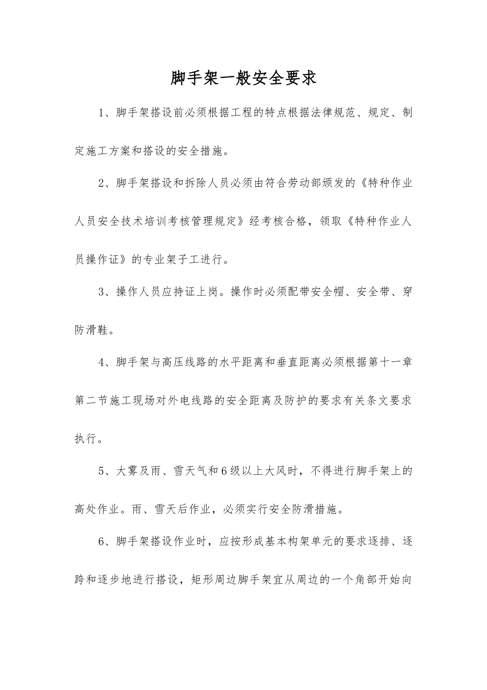 脚手架一般安全要求_第1页