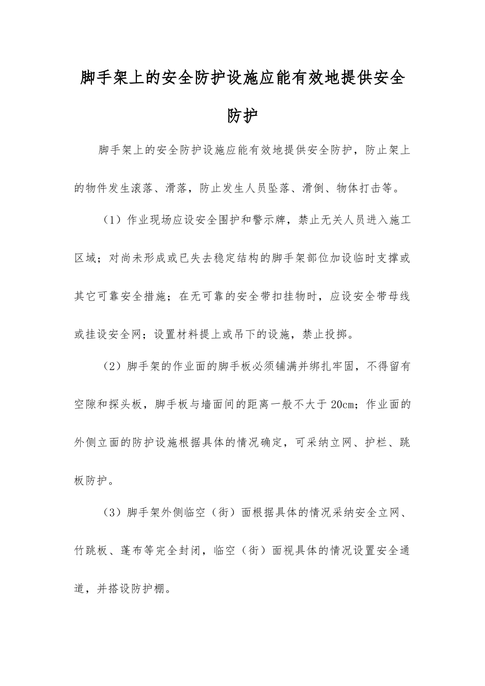 脚手架上的安全防护设施应能有效地提供安全防护_第1页