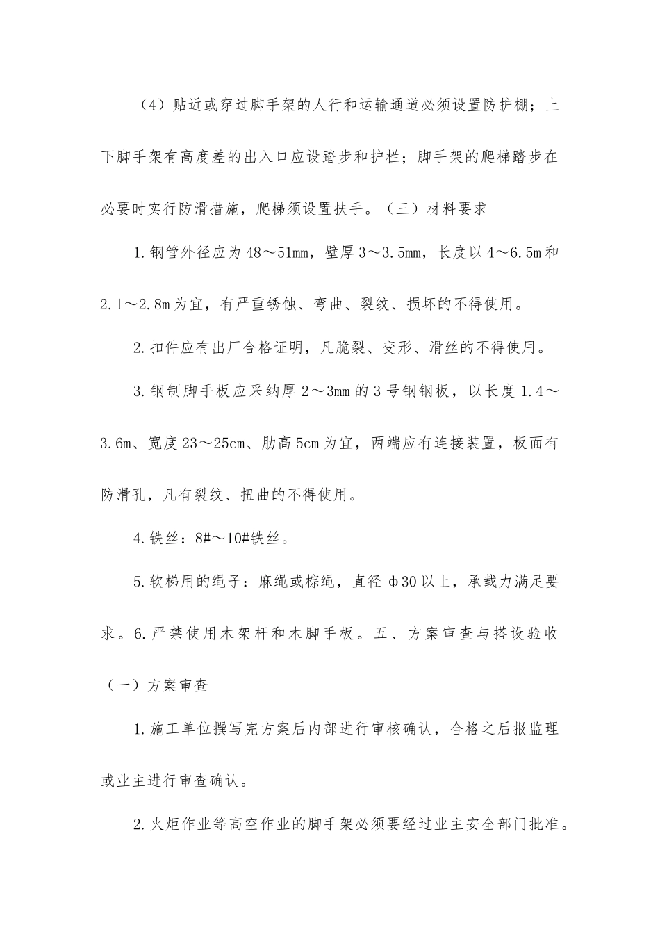 脚手架上的安全防护设施应能有效地提供安全防护_第2页