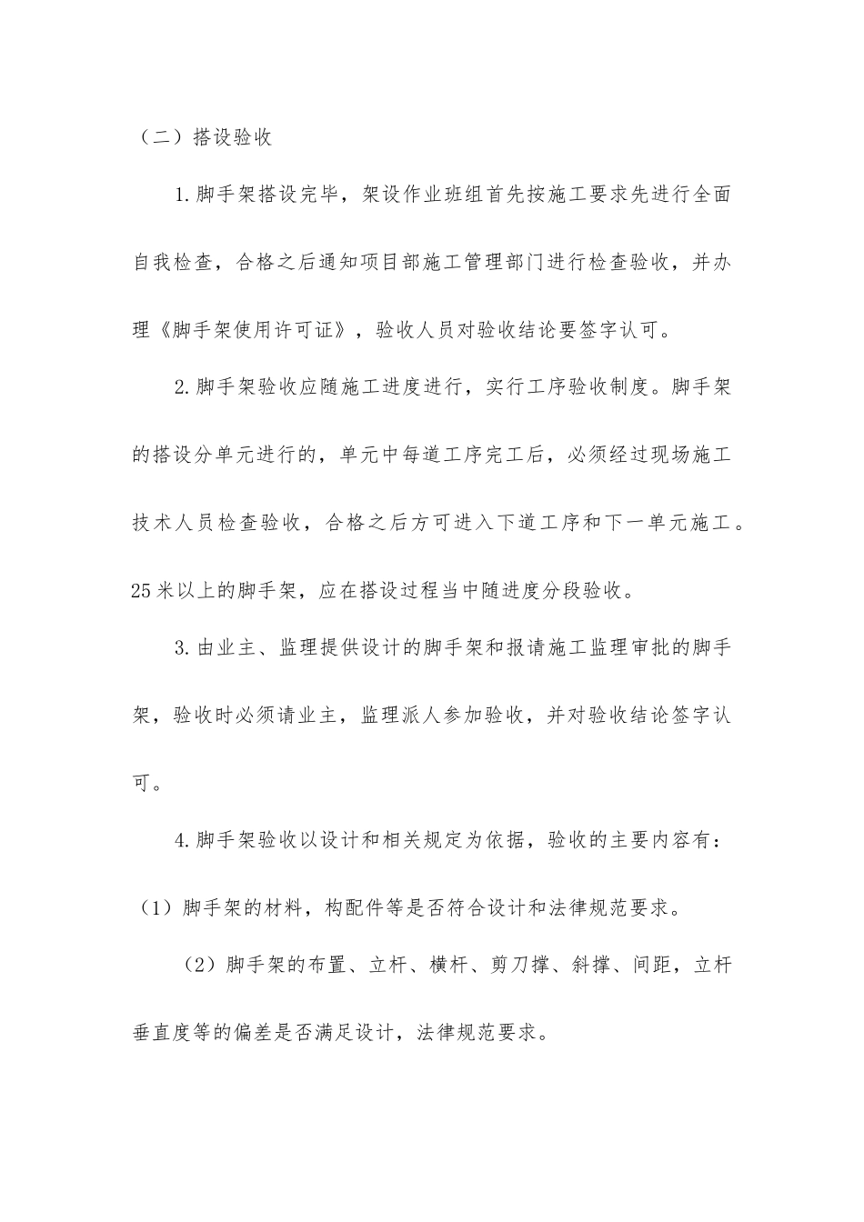 脚手架上的安全防护设施应能有效地提供安全防护_第3页