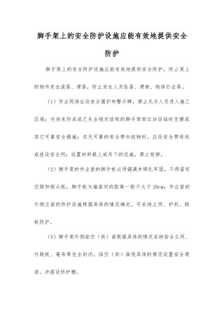 脚手架上的安全防护设施应能有效地提供安全防护