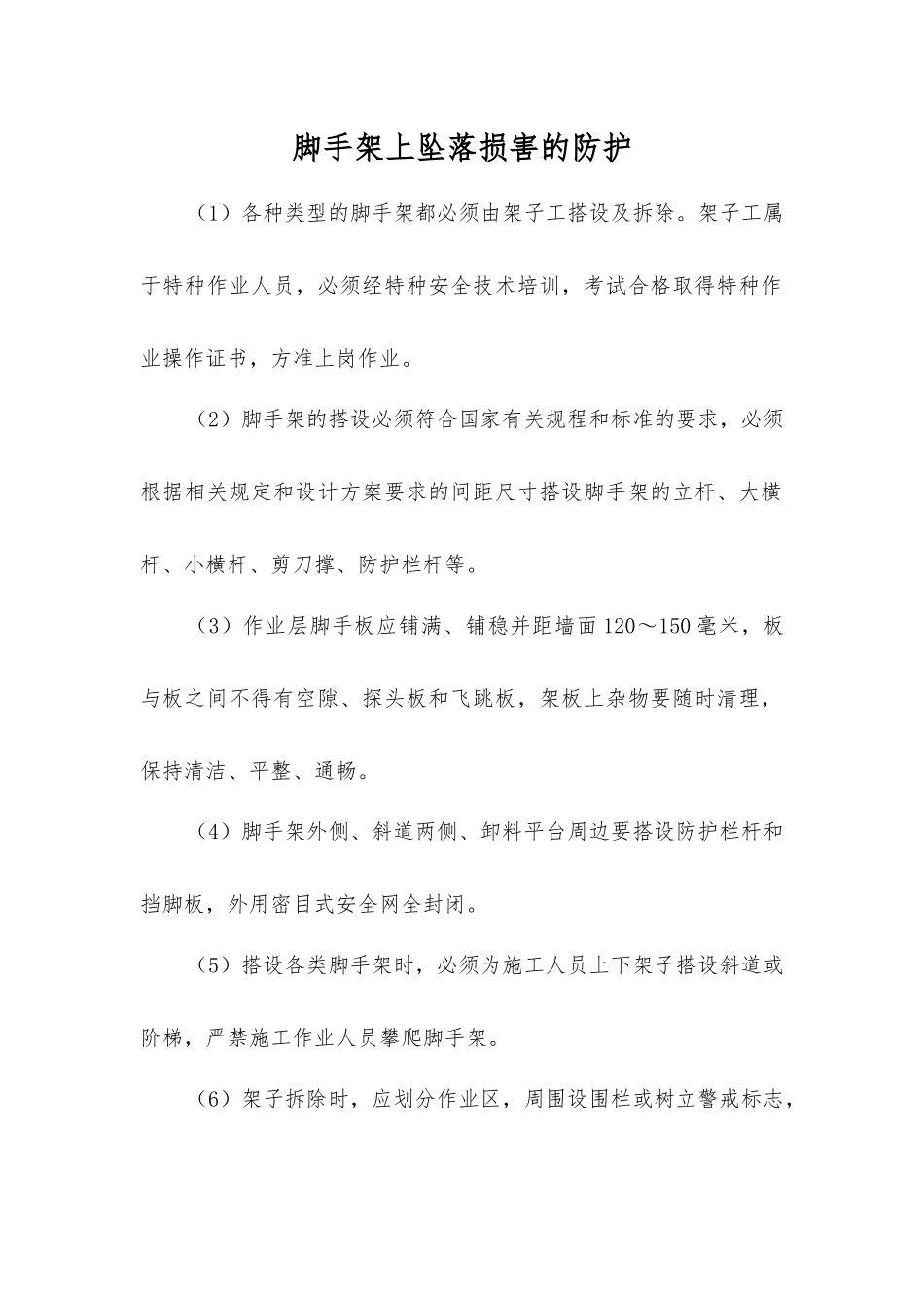 脚手架上坠落伤害的防护_第1页