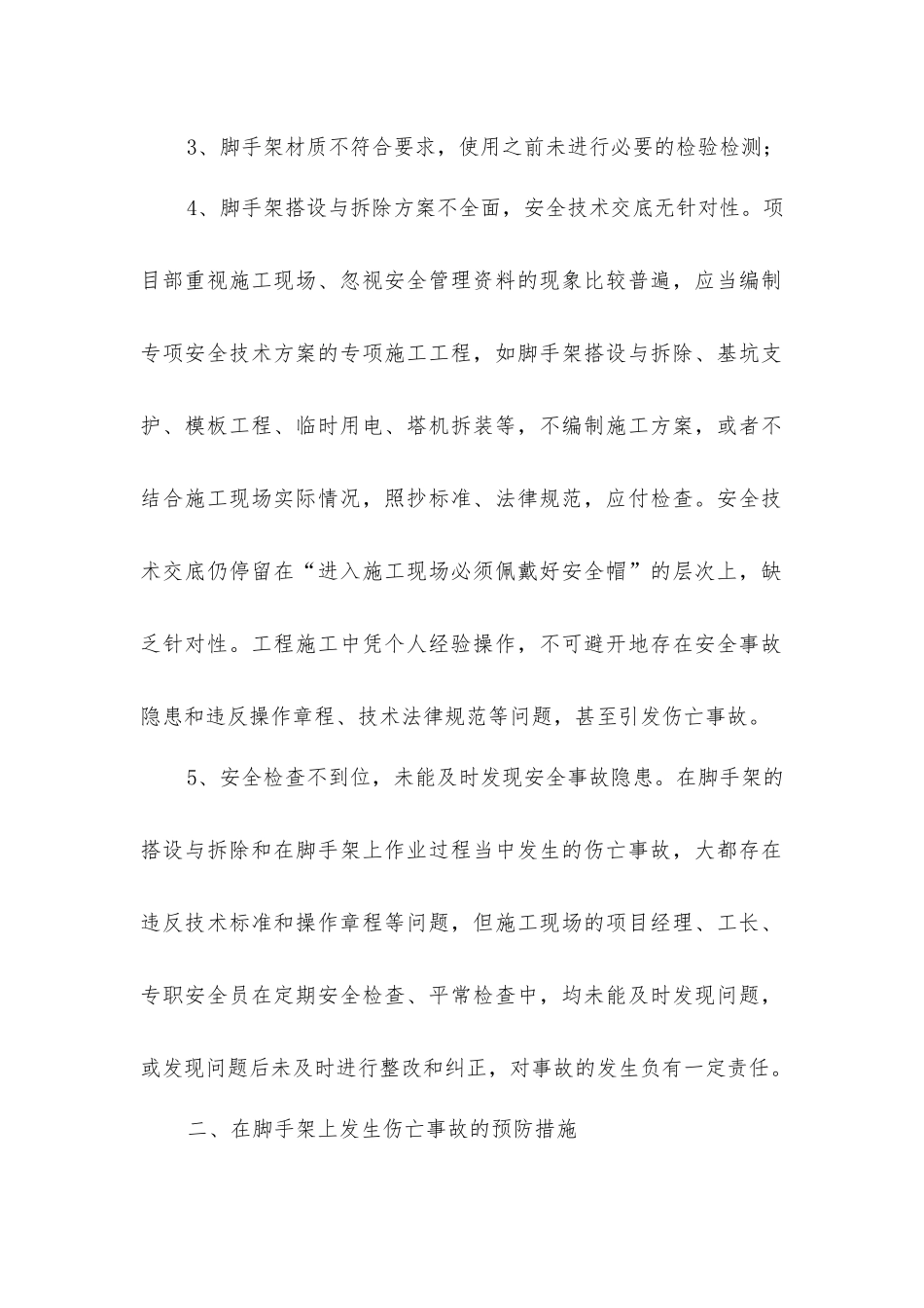 脚手架上发生高处坠落事故的预防_第2页