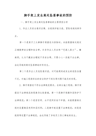 脚手架上发生高处坠落事故的预防