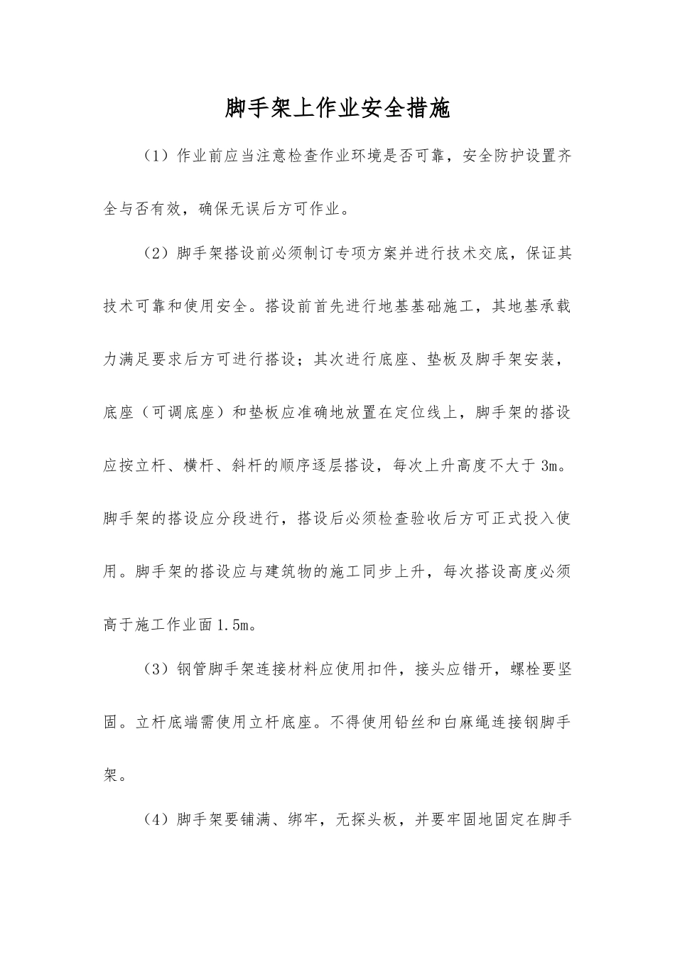 脚手架上作业安全措施_第1页