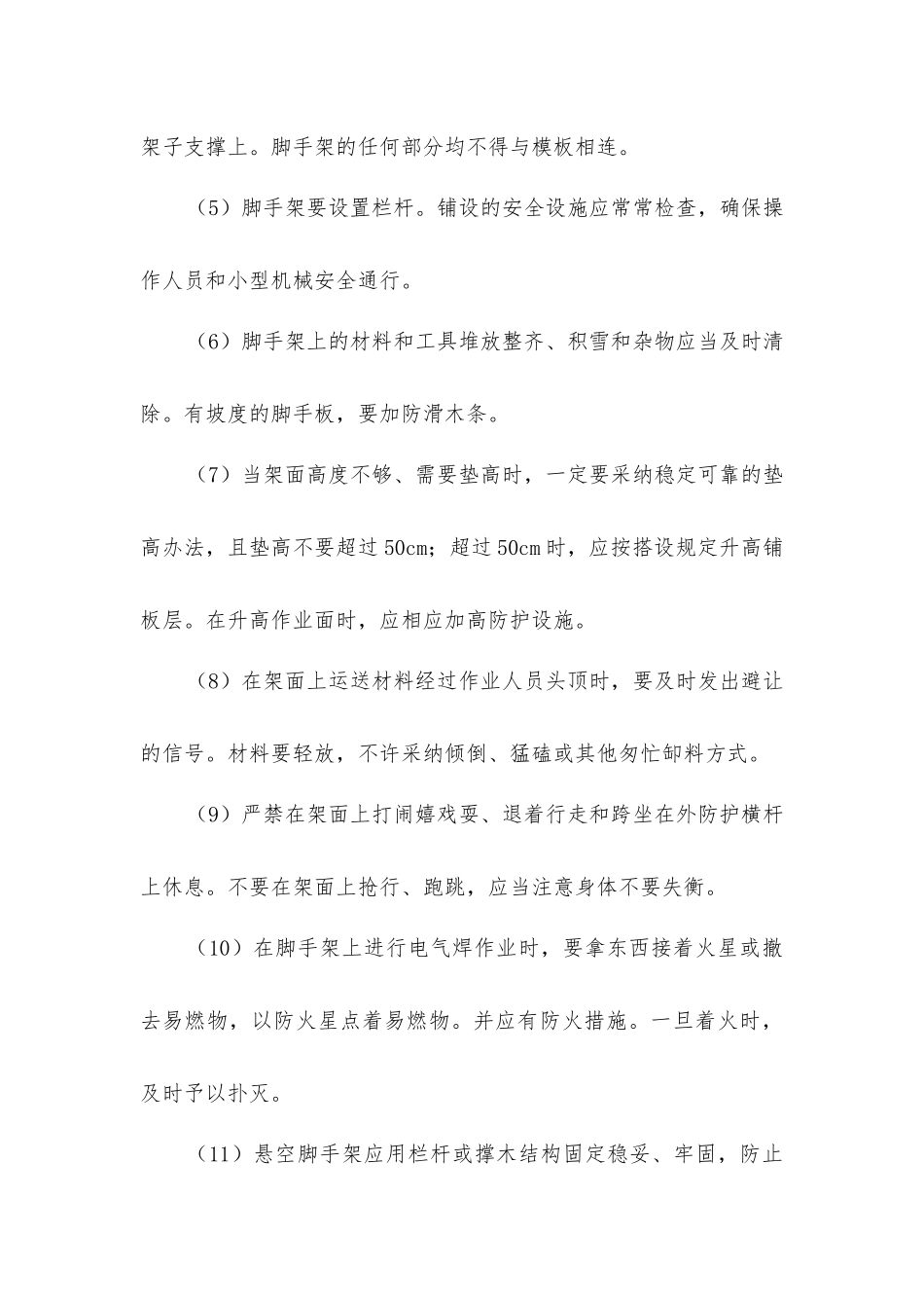 脚手架上作业安全措施_第2页