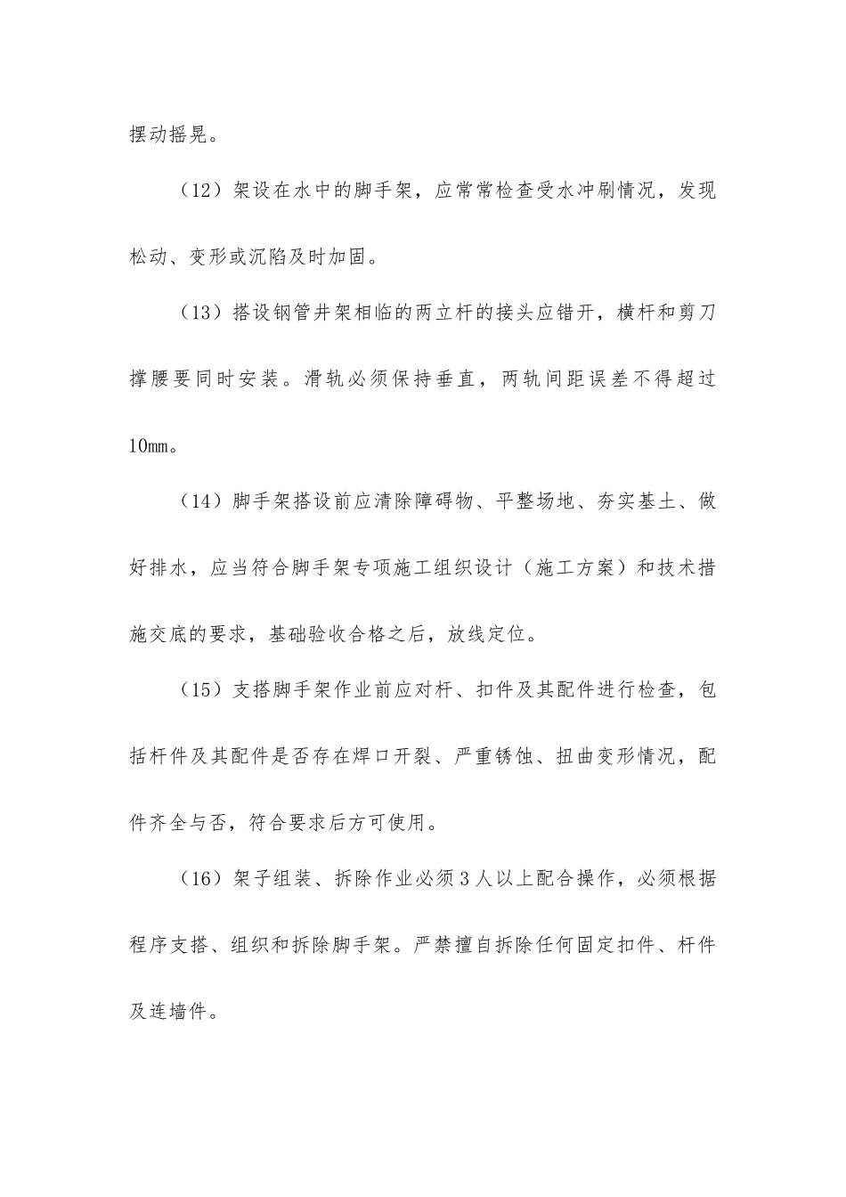脚手架上作业安全措施_第3页