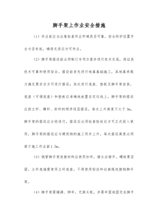 脚手架上作业安全措施