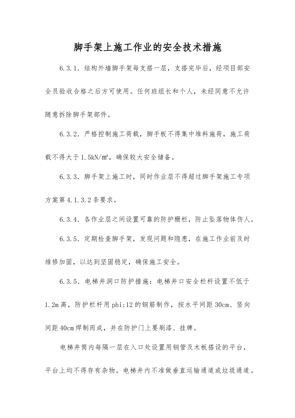 脚手架上施工作业的安全技术措施_第1页