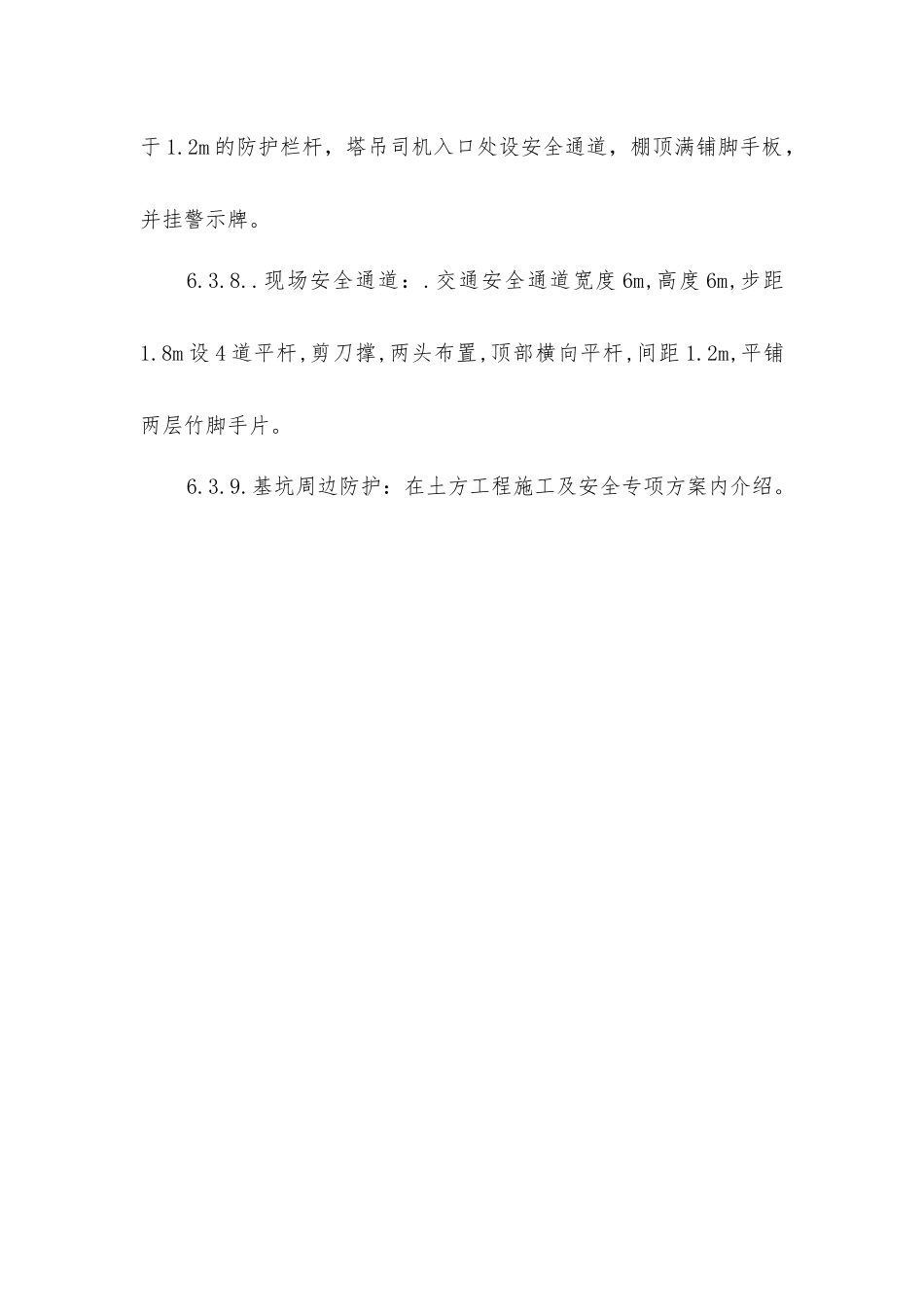 脚手架上施工作业的安全技术措施_第3页