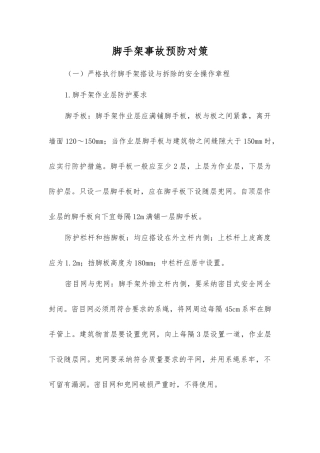 脚手架事故预防对策