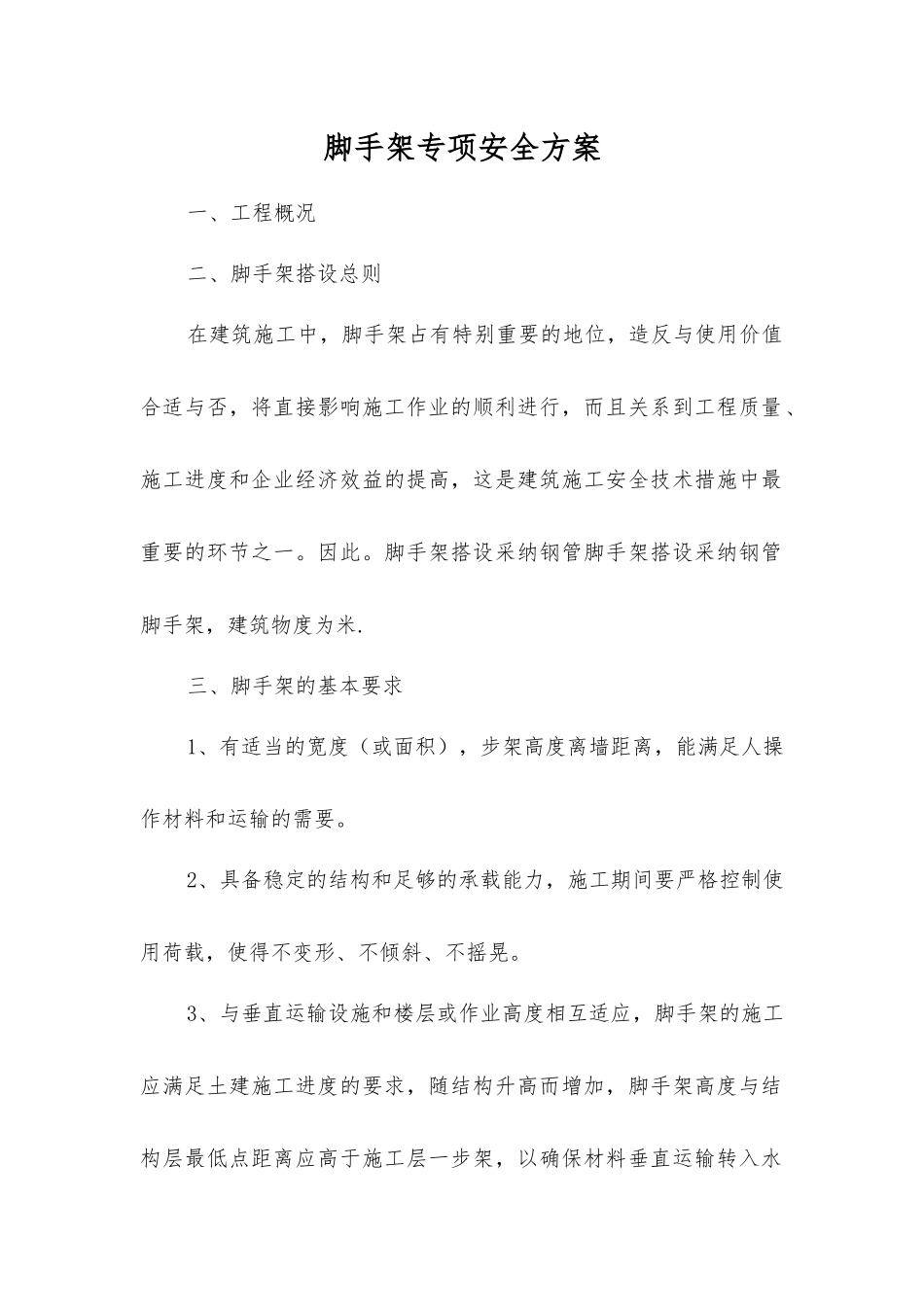 脚手架专项安全方案_第1页