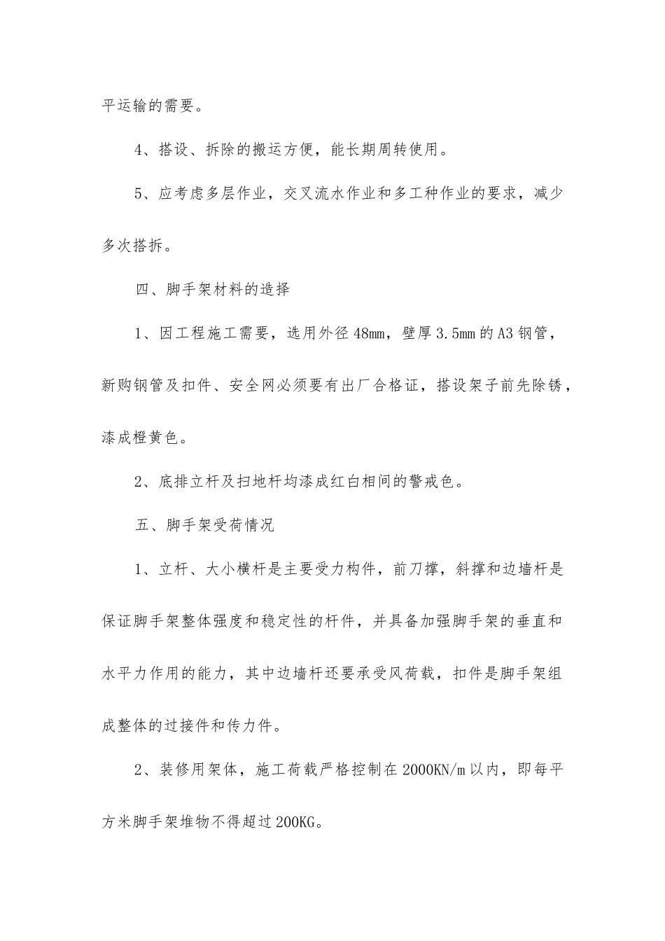 脚手架专项安全方案_第2页