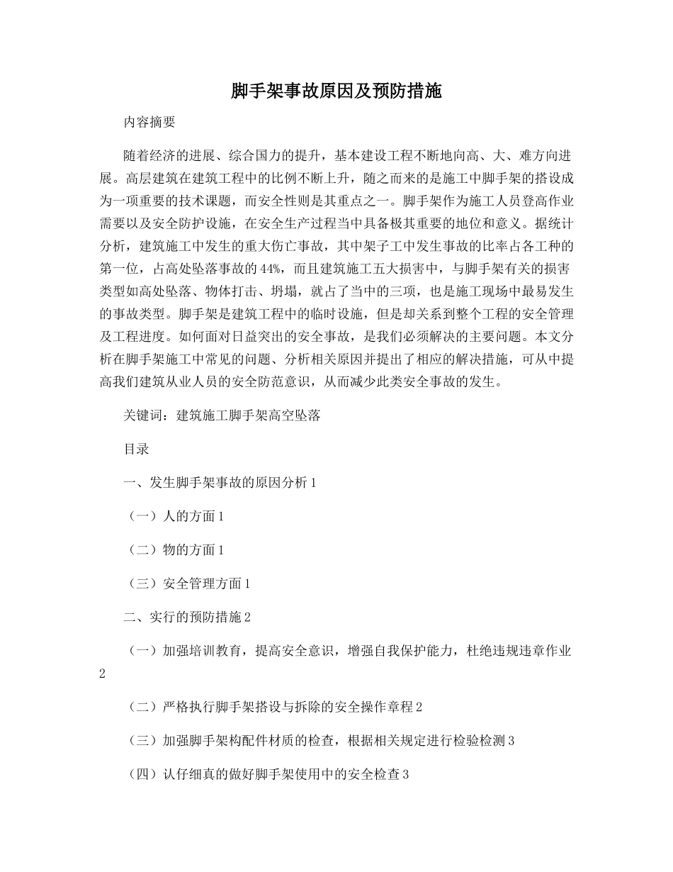 脚手架事故原因及预防措施_第1页