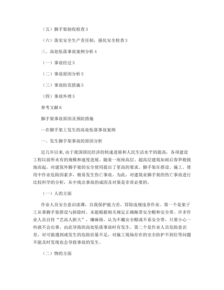 脚手架事故原因及预防措施_第2页